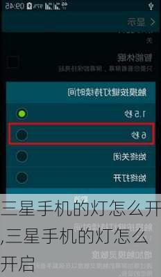 三星手机的灯怎么开,三星手机的灯怎么开启