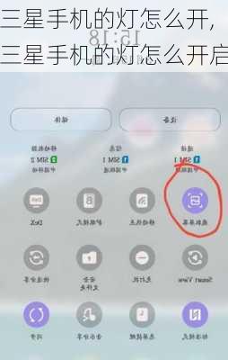 三星手机的灯怎么开,三星手机的灯怎么开启