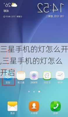 三星手机的灯怎么开,三星手机的灯怎么开启