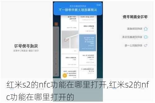 红米s2的nfc功能在哪里打开,红米s2的nfc功能在哪里打开的