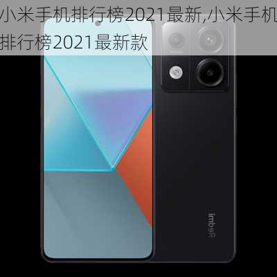 小米手机排行榜2021最新,小米手机排行榜2021最新款