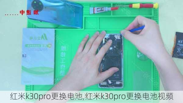 红米k30pro更换电池,红米k30pro更换电池视频