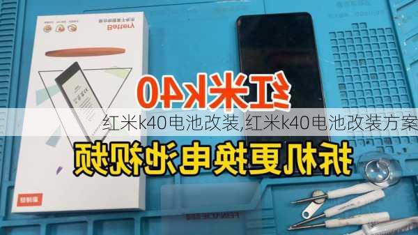 红米k40电池改装,红米k40电池改装方案