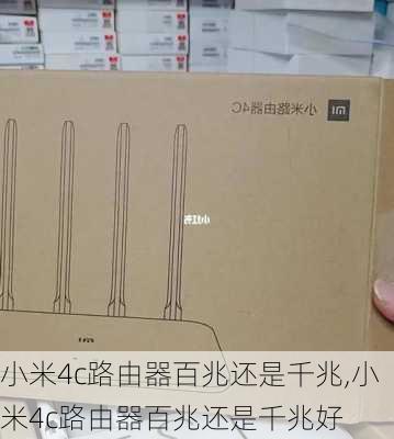 小米4c路由器百兆还是千兆,小米4c路由器百兆还是千兆好