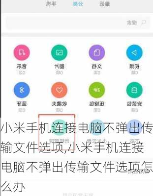 小米手机连接电脑不弹出传输文件选项,小米手机连接电脑不弹出传输文件选项怎么办