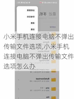 小米手机连接电脑不弹出传输文件选项,小米手机连接电脑不弹出传输文件选项怎么办