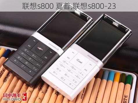 联想s800 夏普,联想s800-23