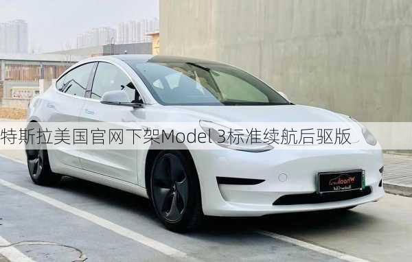 特斯拉美国官网下架Model 3标准续航后驱版