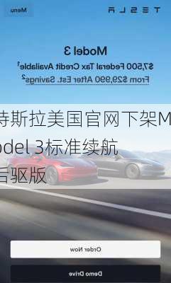 特斯拉美国官网下架Model 3标准续航后驱版