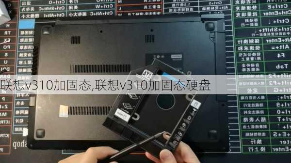 联想v310加固态,联想v310加固态硬盘