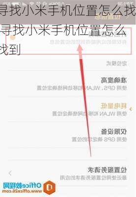 寻找小米手机位置怎么找,寻找小米手机位置怎么找到