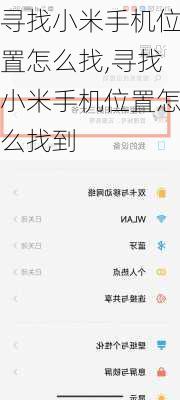 寻找小米手机位置怎么找,寻找小米手机位置怎么找到