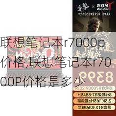 联想笔记本r7000p价格,联想笔记本r7000P价格是多少