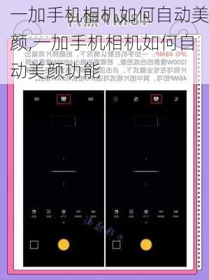 一加手机相机如何自动美颜,一加手机相机如何自动美颜功能