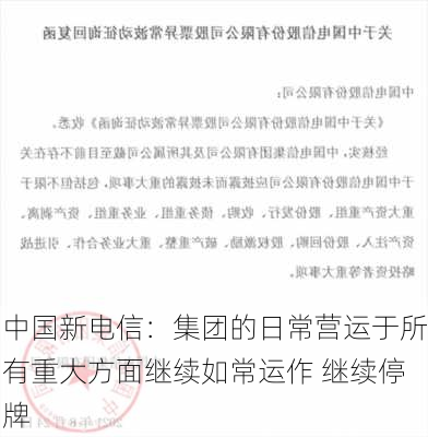 中国新电信：集团的日常营运于所有重大方面继续如常运作 继续停牌