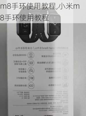 m8手环使用教程,小米m8手环使用教程