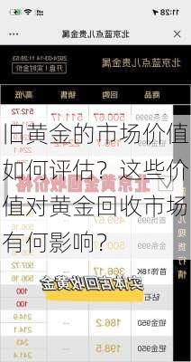 旧黄金的市场价值如何评估？这些价值对黄金回收市场有何影响？