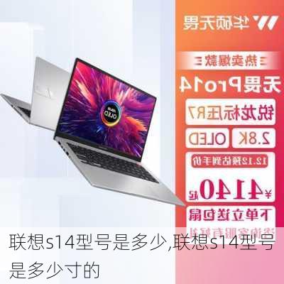 联想s14型号是多少,联想s14型号是多少寸的