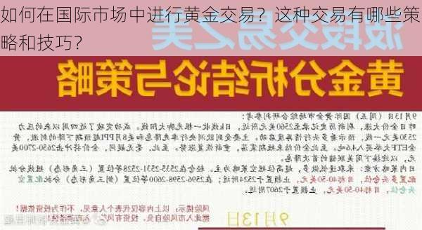 如何在国际市场中进行黄金交易？这种交易有哪些策略和技巧？