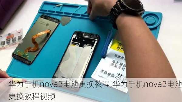 华为手机nova2电池更换教程,华为手机nova2电池更换教程视频