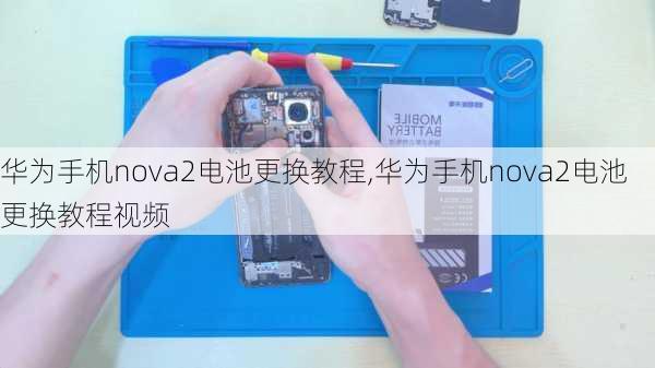 华为手机nova2电池更换教程,华为手机nova2电池更换教程视频