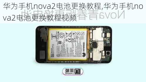 华为手机nova2电池更换教程,华为手机nova2电池更换教程视频