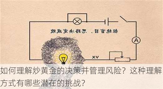 如何理解炒黄金的决策并管理风险？这种理解方式有哪些潜在的挑战？