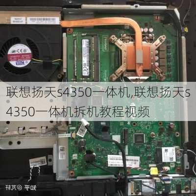 联想扬天s4350一体机,联想扬天s4350一体机拆机教程视频