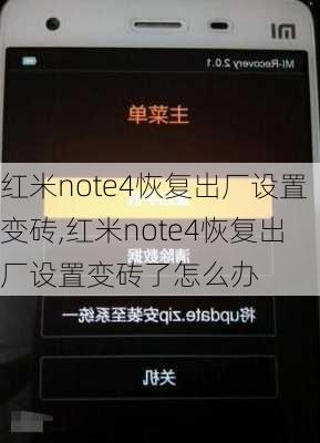 红米note4恢复出厂设置变砖,红米note4恢复出厂设置变砖了怎么办