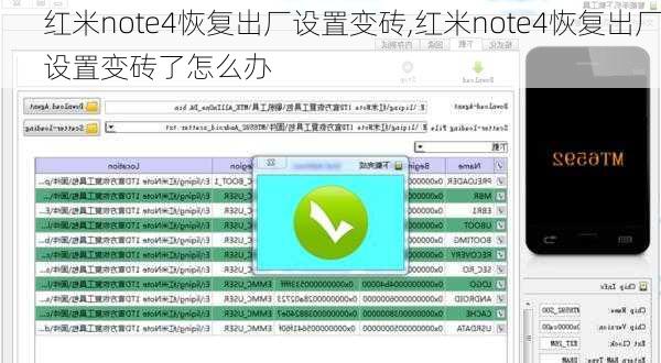 红米note4恢复出厂设置变砖,红米note4恢复出厂设置变砖了怎么办