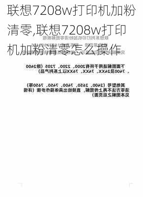 联想7208w打印机加粉清零,联想7208w打印机加粉清零怎么操作