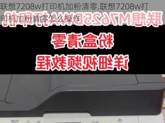 联想7208w打印机加粉清零,联想7208w打印机加粉清零怎么操作