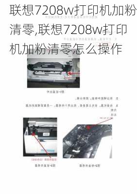 联想7208w打印机加粉清零,联想7208w打印机加粉清零怎么操作