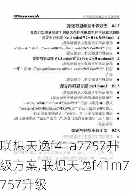 联想天逸f41a7757升级方案,联想天逸f41m7757升级