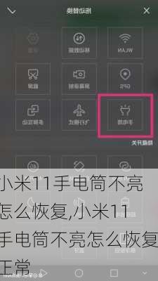 小米11手电筒不亮怎么恢复,小米11手电筒不亮怎么恢复正常