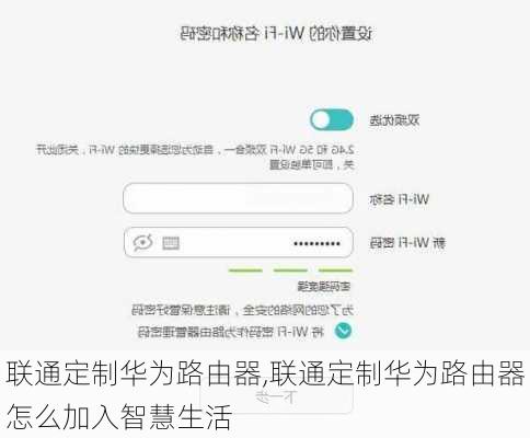 联通定制华为路由器,联通定制华为路由器怎么加入智慧生活