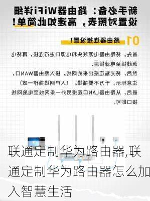 联通定制华为路由器,联通定制华为路由器怎么加入智慧生活