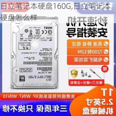 日立笔记本硬盘160G,日立笔记本硬盘怎么样