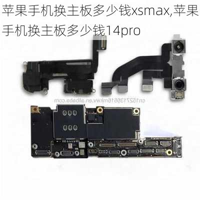 苹果手机换主板多少钱xsmax,苹果手机换主板多少钱14pro