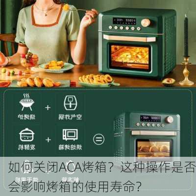 如何关闭ACA烤箱？这种操作是否会影响烤箱的使用寿命？