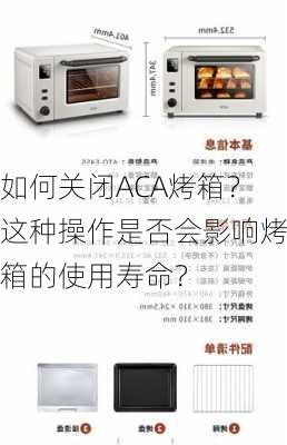 如何关闭ACA烤箱？这种操作是否会影响烤箱的使用寿命？