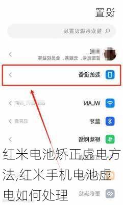 红米电池矫正虚电方法,红米手机电池虚电如何处理