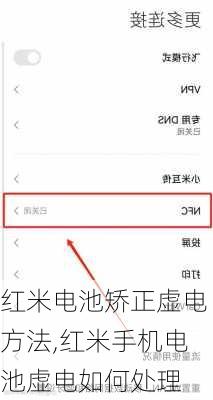 红米电池矫正虚电方法,红米手机电池虚电如何处理