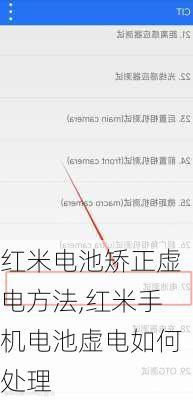 红米电池矫正虚电方法,红米手机电池虚电如何处理