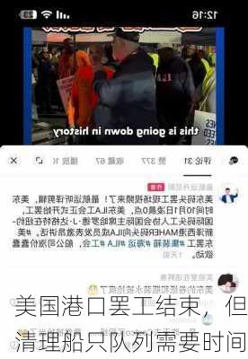 美国港口罢工结束，但清理船只队列需要时间