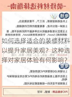 如何选择适合的装修材料以提升家居美观？这种选择对家居体验有何影响？