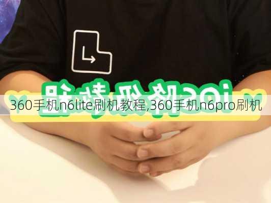 360手机n6lite刷机教程,360手机n6pro刷机