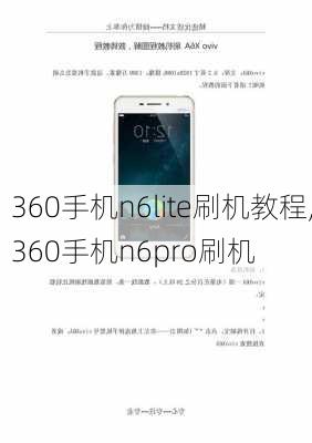 360手机n6lite刷机教程,360手机n6pro刷机