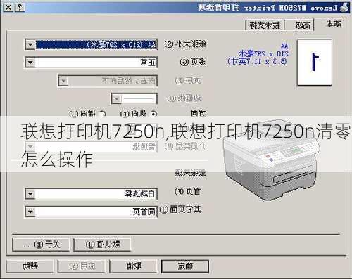 联想打印机7250n,联想打印机7250n清零怎么操作
