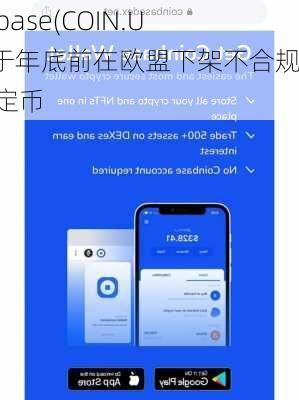 Coinbase(COIN.US)将于年底前在欧盟下架不合规的稳定币